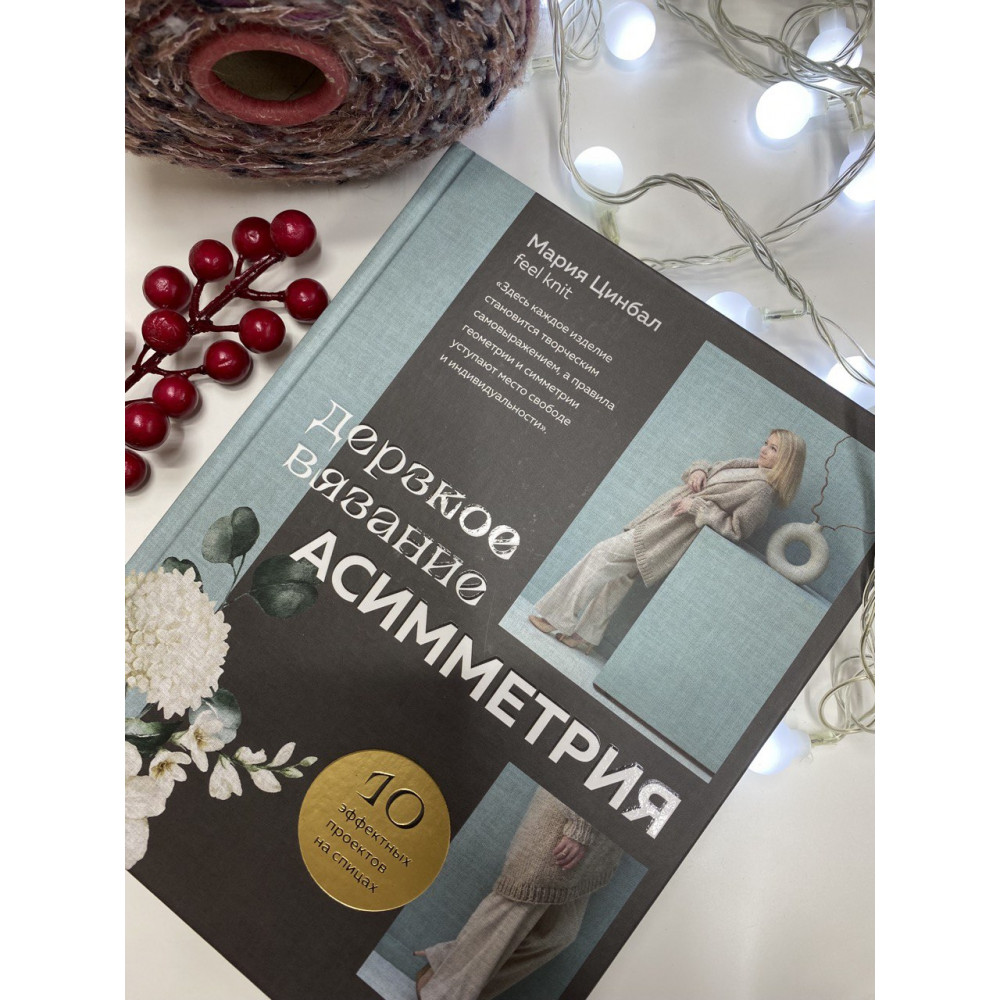 Ассиметричное вязание. Мария Цинбал